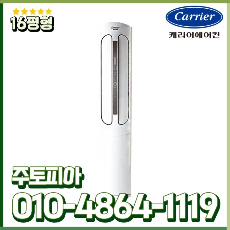 선호도 높은 캐리어 인버터 냉난방기 스탠드 16평형 업소용 냉온풍기 실외기포함 CPV-Q163PM 추천합니다 선호도 높은 캐리어 인버터 냉난방기 스탠드 16평형 업소용 냉온풍기 실외기포함 CPV-Q163PM 추천합니다