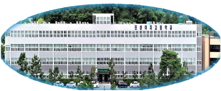 진성여자고등학교 Jinseong Girls' High School