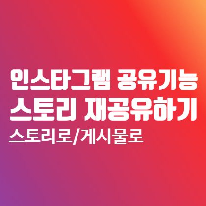 인스타 스토리 재공유하기 :: 다시 업로드 및 게시물로 공유 가능