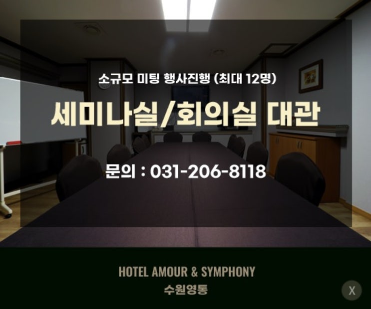  수원호텔 세미나 회의실 대관 아모르심포니 영통