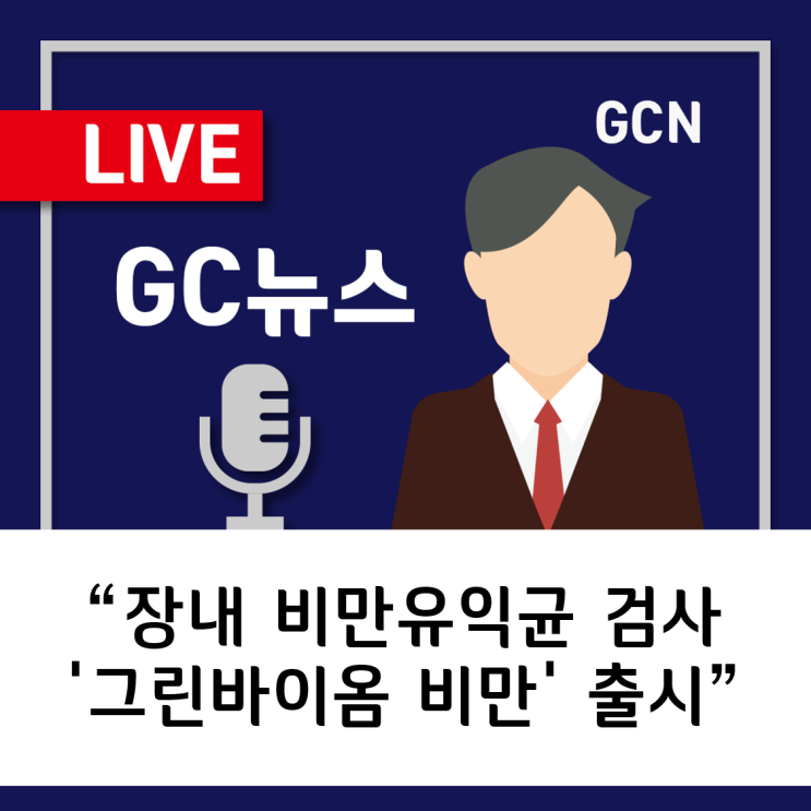 [GC녹십자지놈] 장내 비만 유익균 검사 '그린바이옴 비만' 출시