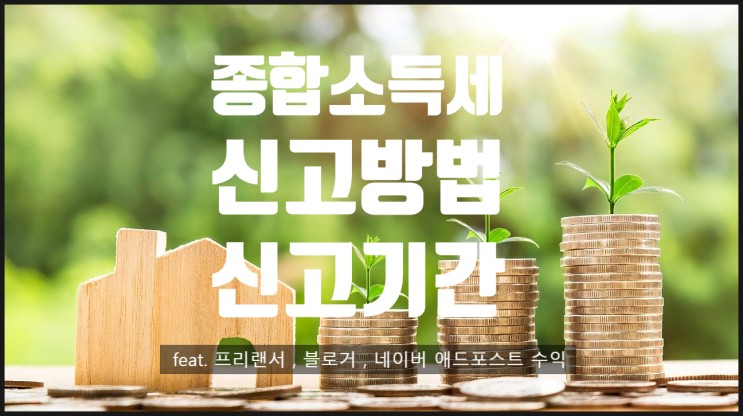 종합소득세 신고방법 신고기간 정리 feat. 프리랜서 , 블로거 , 네이버 애드포스트 수익