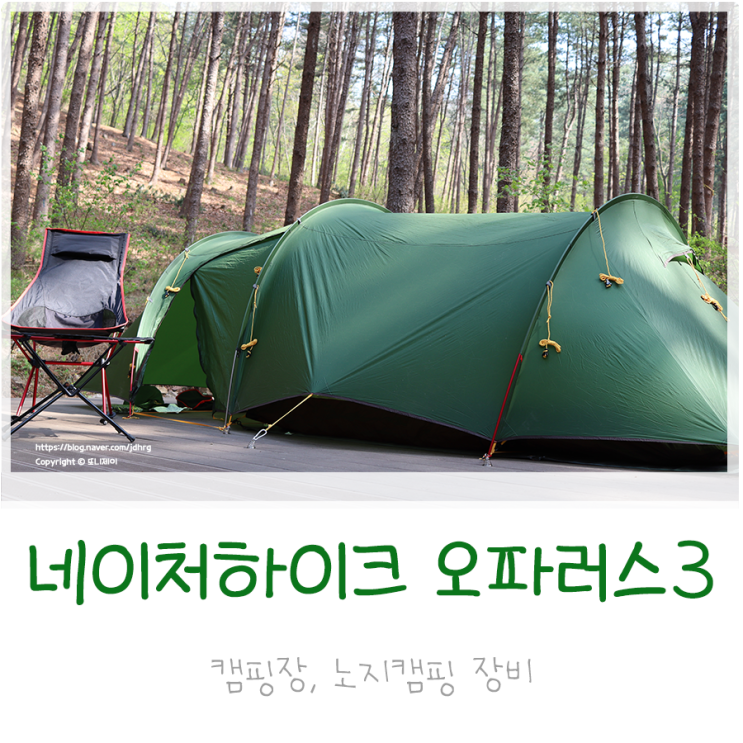  네이처하이크 NH 오파러스3 터널형 텐트 내돈내산 사용기
