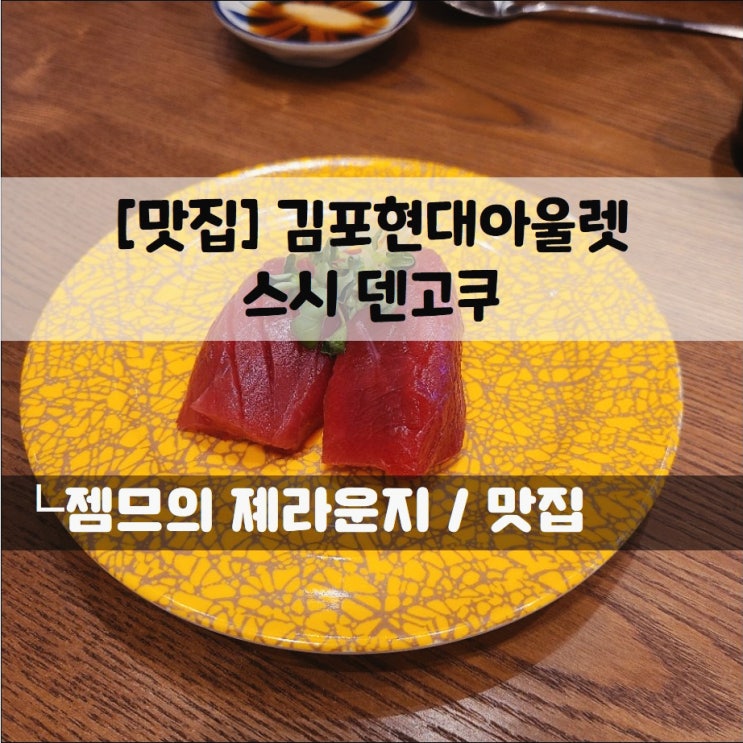  <경기 김포 회전초밥/ 스시덴고쿠 김포아울렛점> 김포 현대 프리미엄 아울렛 맛집
