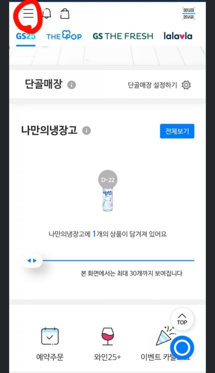  GS25 나만의냉장고 출석 이벤트