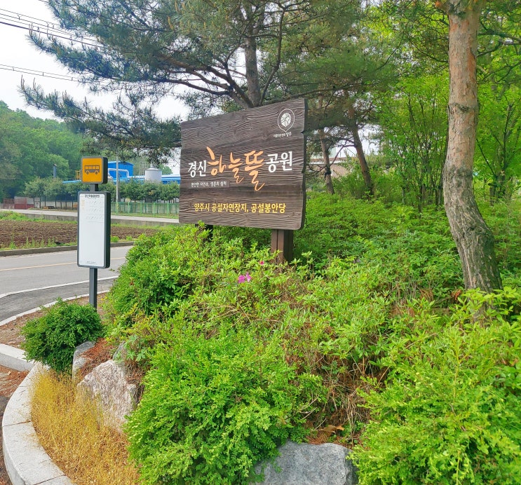  경신하늘뜰공원 양주시 경기도 시립 납골당 공설 자연장 정보를 소개해요