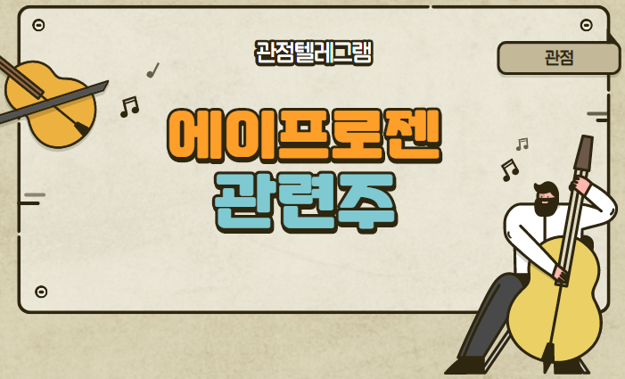 에이프로젠 관련주 에이프로젠 관련주