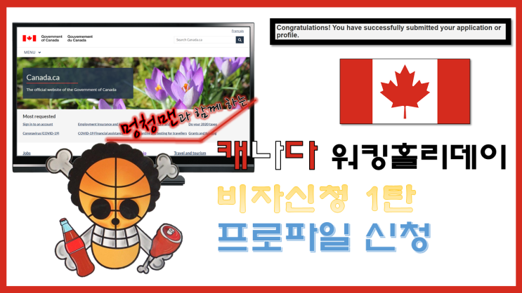  [워킹홀리데이 - 캐나다] 01 캐나다 비자 신청 1탄 || 프로파일 신청