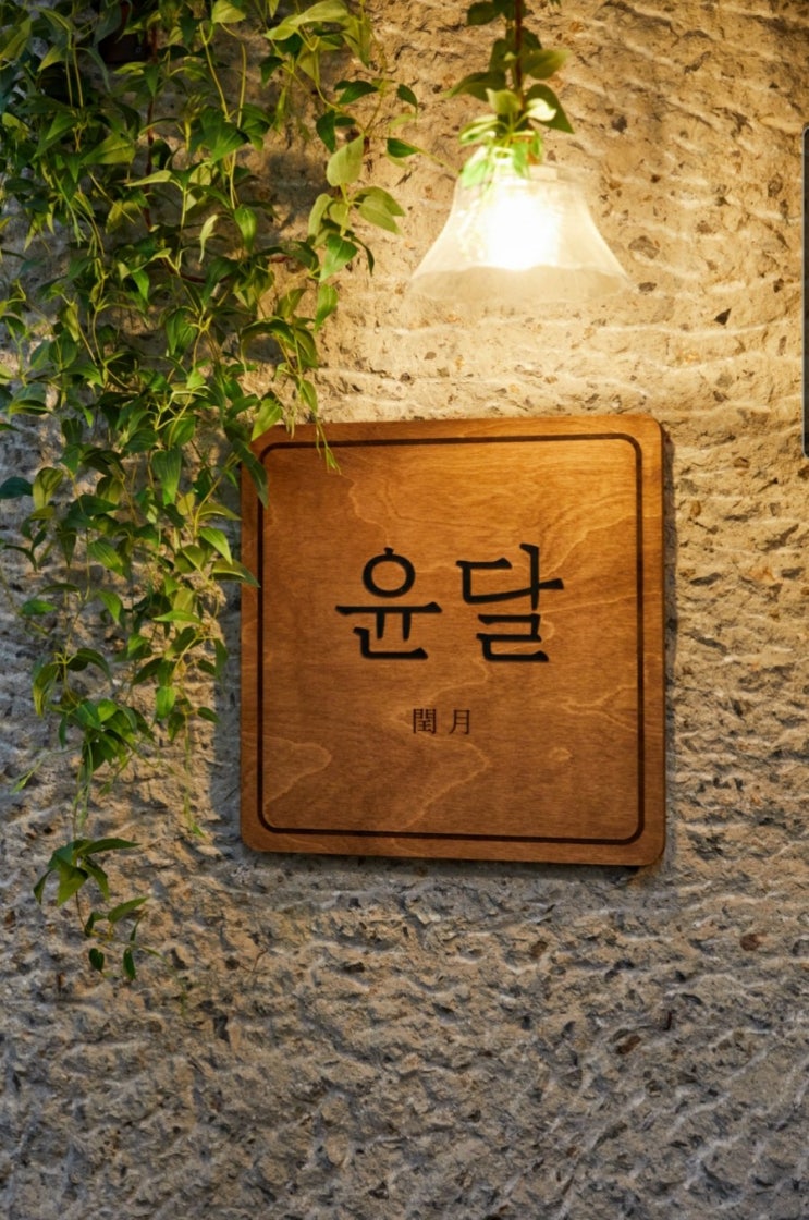  연남동 윤달