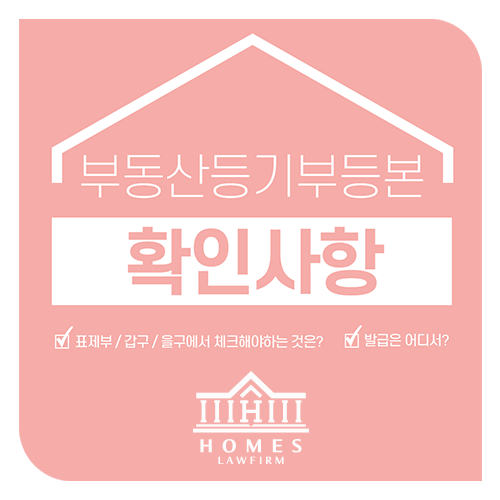  부동산등기부등본, 이것만은 꼭 확인하자! | 부동산등기부등본 제대로 보는 법