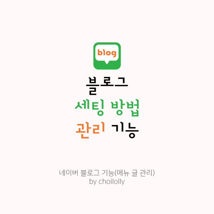  네이버 블로그 꾸미기::블로그 메뉴 세팅 기능에 대해 알아야 할 모든 것