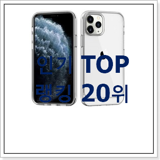 자랑스런 아이폰프로맥스케이스 아이템 BEST 순위 랭킹 20위 자랑스런 아이폰프로맥스케이스 아이템 BEST 순위 랭킹 20위