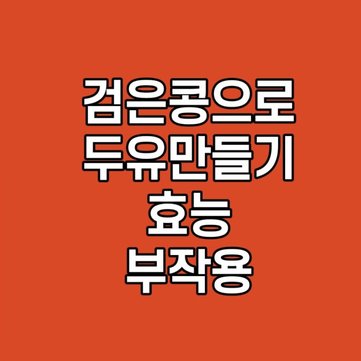  검은콩으로 수제 두유 만들기, 효능, 칼로리, 부작용 간단해요