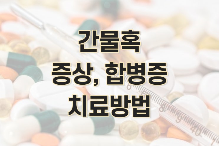  간물혹 증상, 치료방법, 합병증, 예방방법 (간낭종, hepatic cyst)
