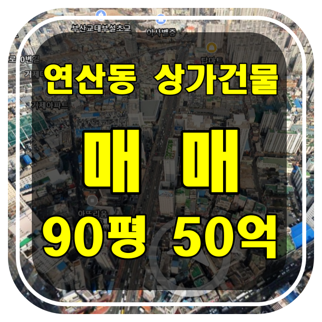  [부산 건물 매매] 연제구 연산동 연산역인근 상가건물 매매 - 리모델링 완료된 근린상가