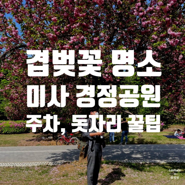  하남 미사경정공원 :: 색다른 느낌의 겹벚꽃 명소