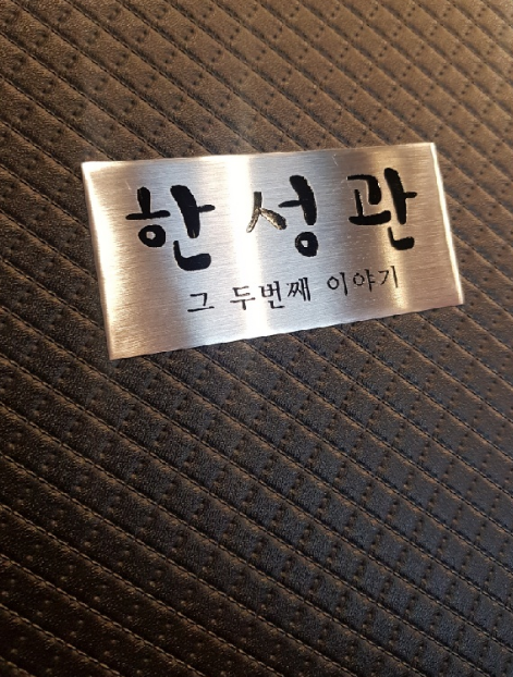  [맛집]천호역 로데오 짱개집(한성관 그 두번째이야기)