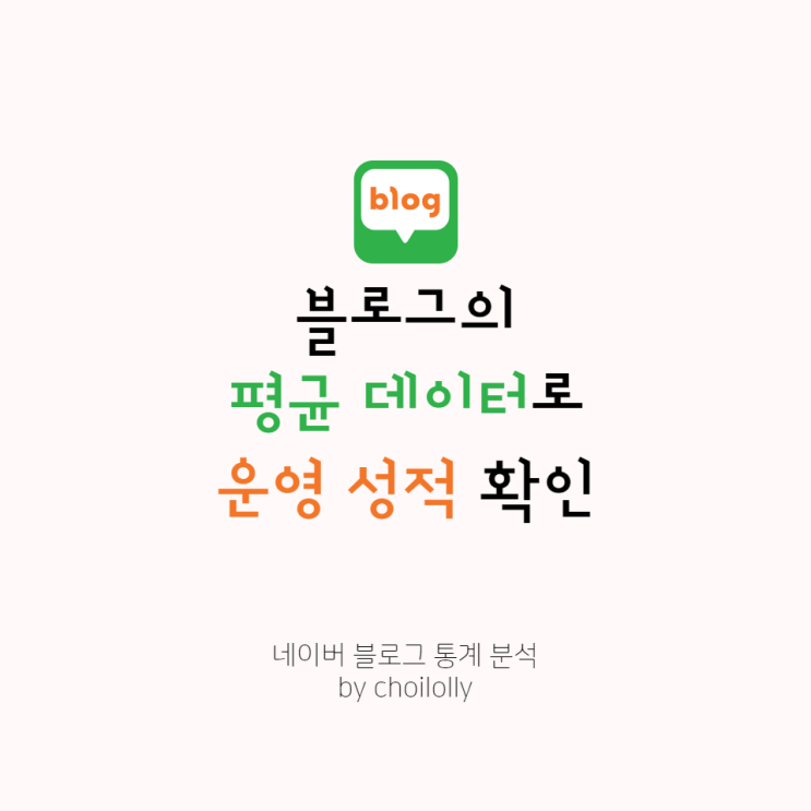  네이버 블로그 평균 데이터 보는 방법 :: 내 블로그의 성적은 어디쯤?