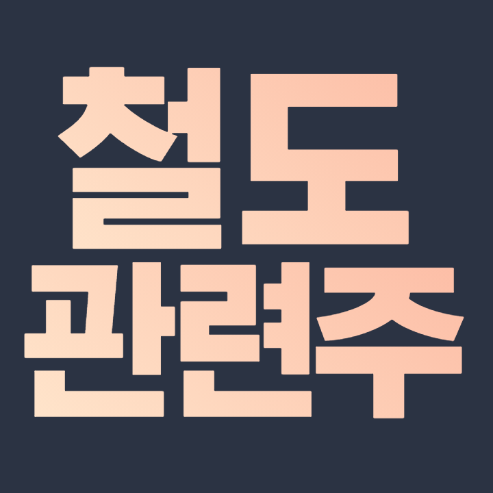  철도 관련주 GTX D 노선 대장주 총 정리