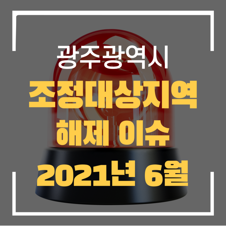  광주광역시 조정대상지역 해제 이슈 2021년 6월
