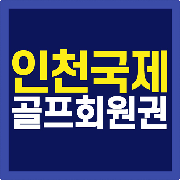  인천국제cc 회원권 편하게 걸으며 운동할 수 있는 클래식한 골프장입니다.