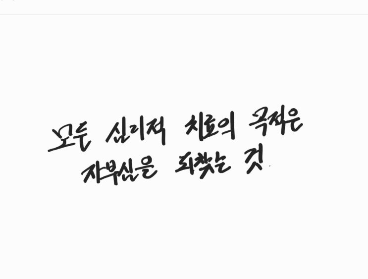  불안,공황장애 극복- 모든 심리적 치료의 목적은