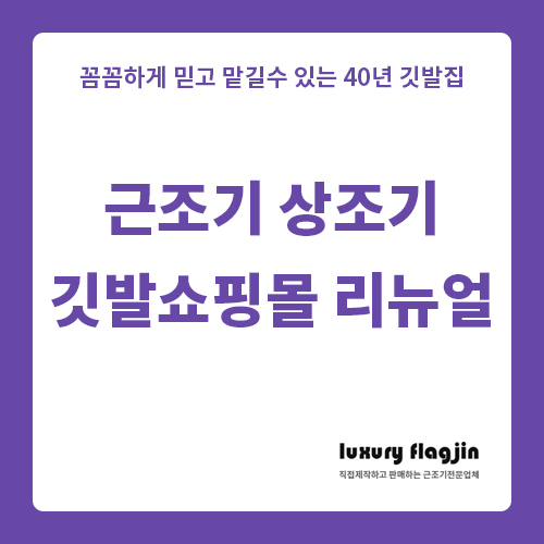  새롭게 리뉴얼한 깃발쇼핑몰 꼭 한번 방문해주세요