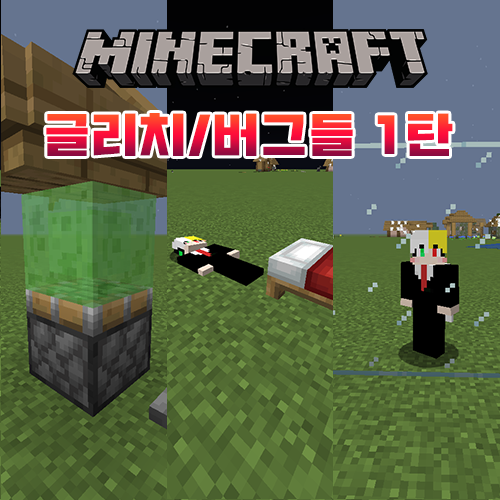  마인크래프트 신기한 버그들 [1탄]