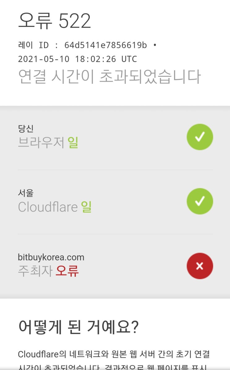  거래소 잠적 - 접속 불가 비트바이 코리아