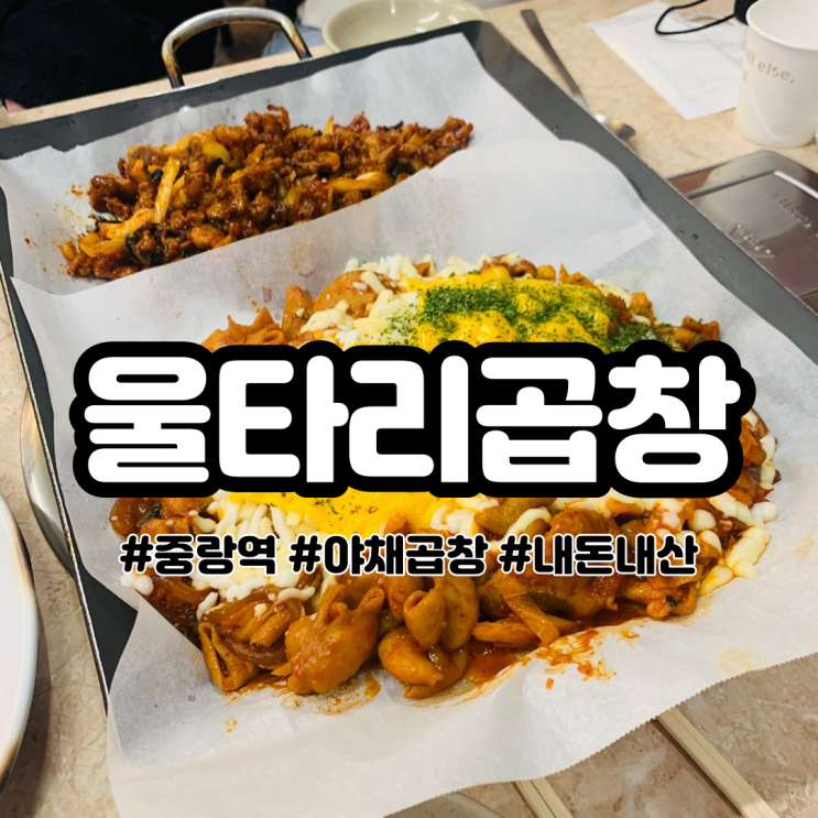 중랑역 야채곱창 맛집 울타리곱창 찐 찐 찐 찐 찐이야 .. 근데 아이셔에 이슬을 곁들인 