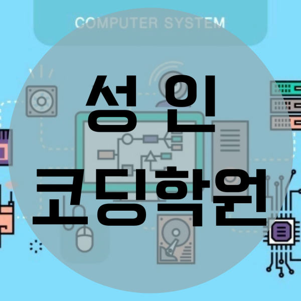  성인코딩학원 이직? 취업? 이렇게 준비했어요!