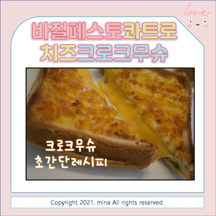 바질페스토 콰트로치즈 크로크무슈 만들기 - 초간단 레시피