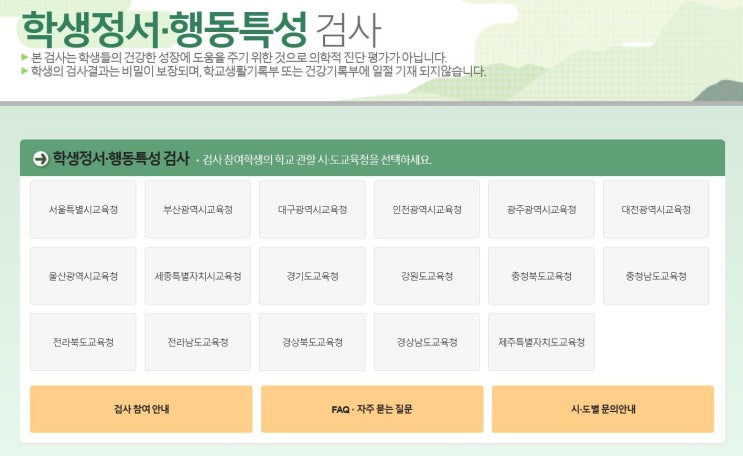  학생정서행동특성검사 우리아이가 관심군? AMPQ CPSQ