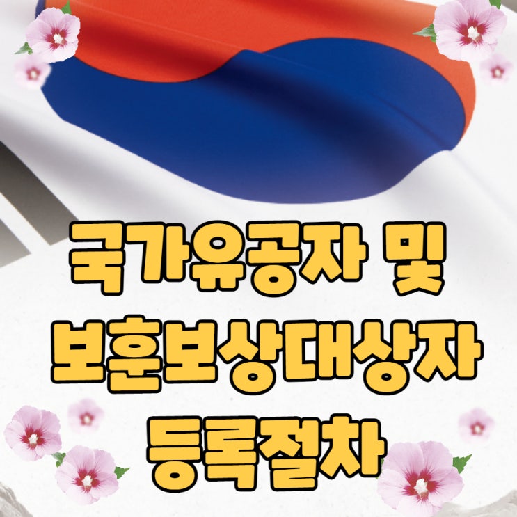 국가유공자 및 보훈보상대상자 등록 절차