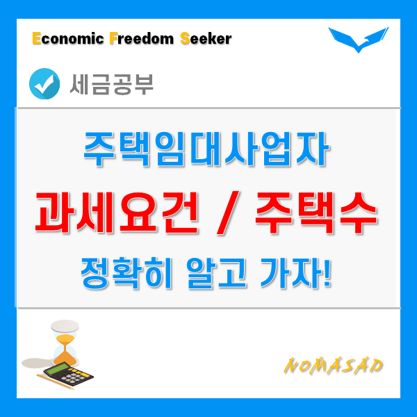 주택임대사업자 종합소득세 신고 - 과세요건 및 주택수 계산방법 주택임대사업자 종합소득세 신고 - 과세요건 및 주택수 계산방법