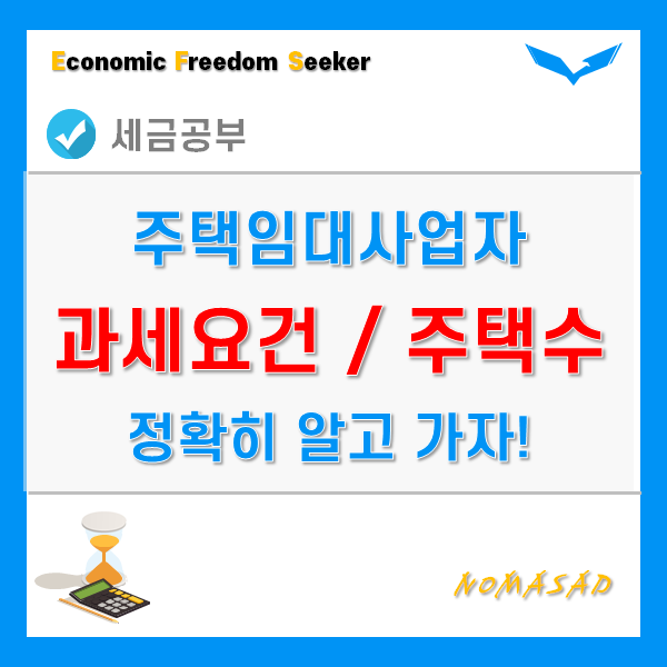 주택임대사업자 종합소득세 신고 - 과세요건 및 주택수 계산방법