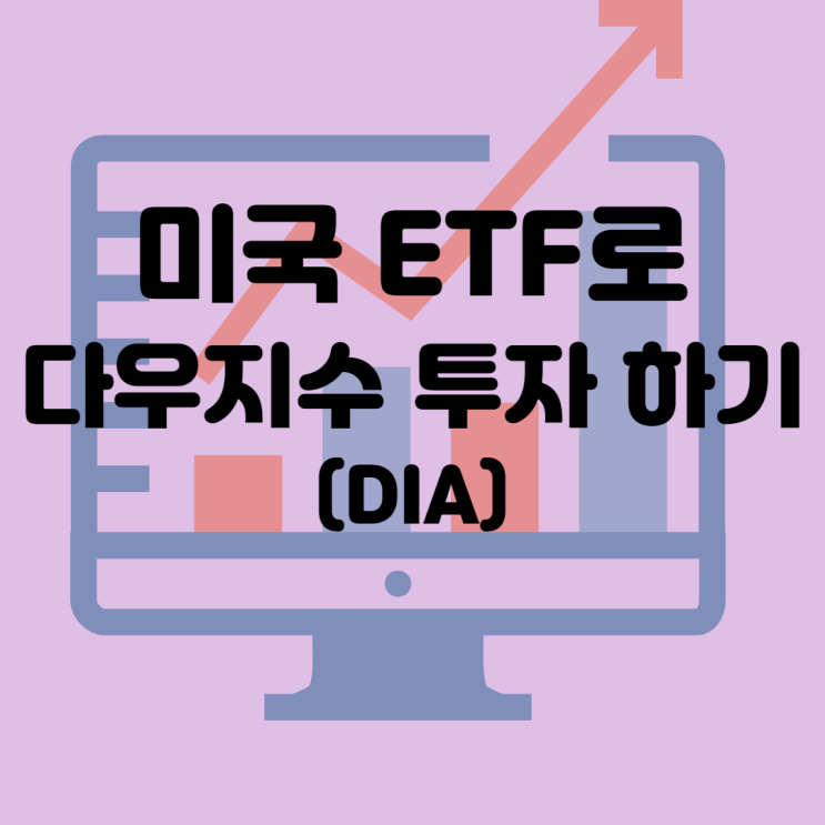  해외주식투자, 미국 ETF] 다우존스지수에 투자하는 월배당 ETF DIA (DIA 주가, 분석)