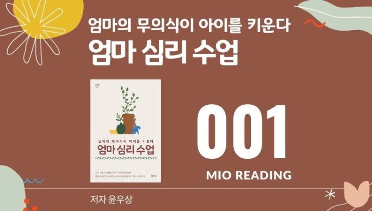  엄마의 무의식이 아이를 키운다, 엄마 심리 수업 - 첫번째