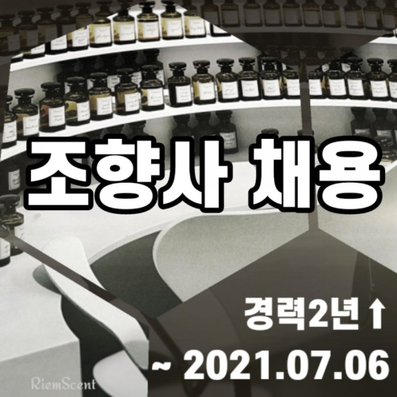 [조향사채용](주)아이아이컴바인드 탬버린즈 조향팀_조향R&D 조향사연구원 정규직 채용(~2021.0....