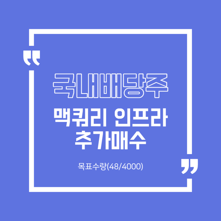  [한국주식] 맥쿼리인프라추가매수(3)