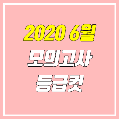 2020 6월 모의고사 등급컷 (고3, 고2, 고1 / 영어, 한국사)