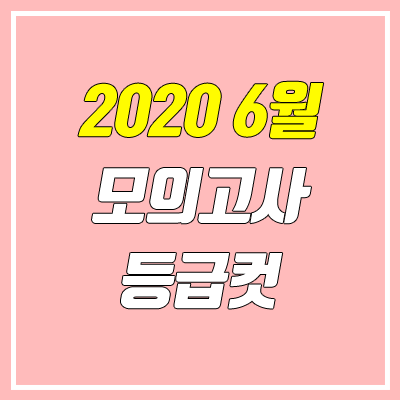 2020 6월 모의고사 등급컷 (고3, 고2, 고1 / 영어, 한국사) 2020 6월 모의고사 등급컷 (고3, 고2, 고1 / 영어, 한국사)