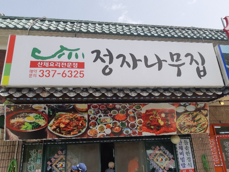 정자나무집 사진 1