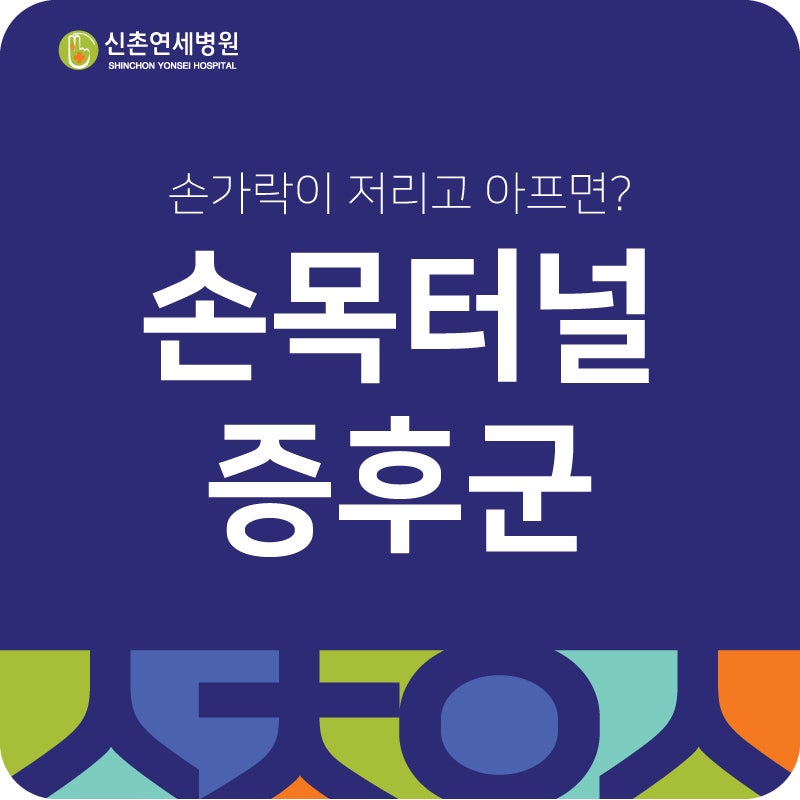 손가락이 저리고 아프면, 마포구 손목터널증후군 : 네이버 블로그