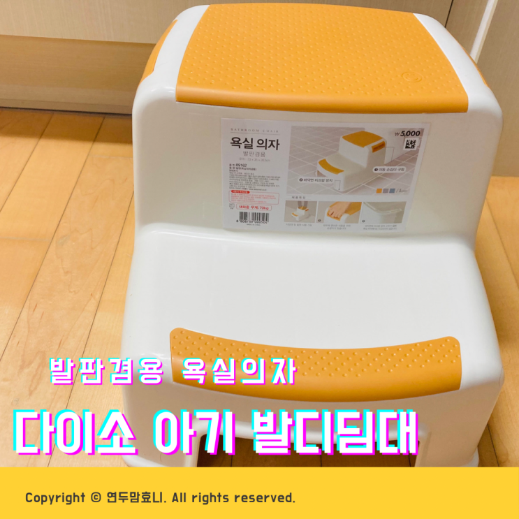 다이소 아기 유아 발디딤대 발판겸용 욕실의자 내돈내산 다이소 아기 유아 발디딤대 발판겸용 욕실의자 내돈내산