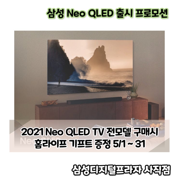  삼성 네오QLED 구매 이벤트 홈라이프기프트 신청하기