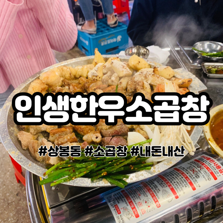  상봉동 소곱창 맛집 인생한우소곱창 인생소곱창집 발견 (´`)