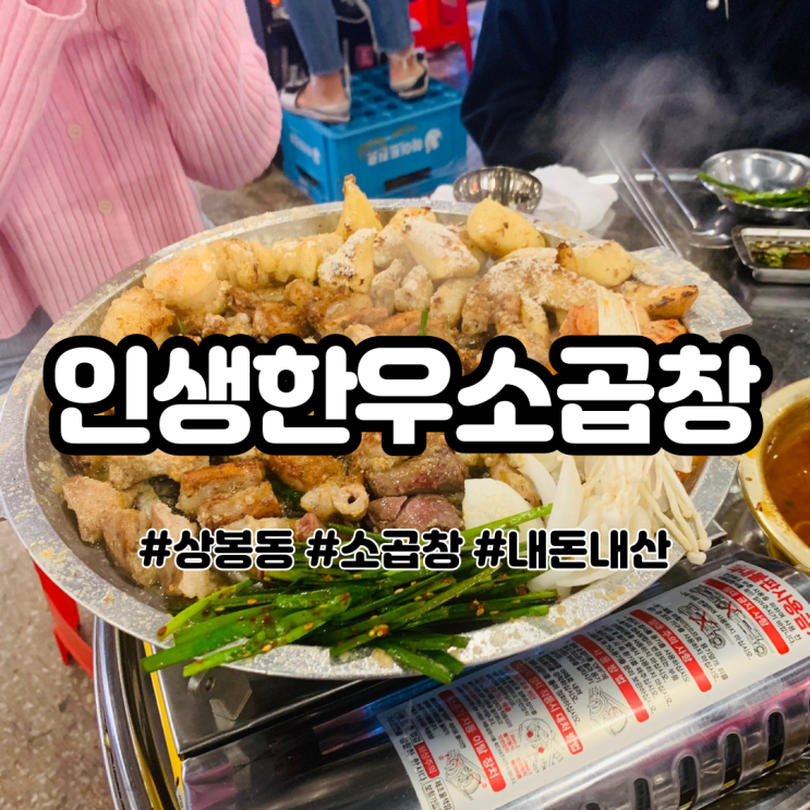 상봉동 소곱창 맛집 인생한우소곱창 인생소곱창집 발견 (´`)