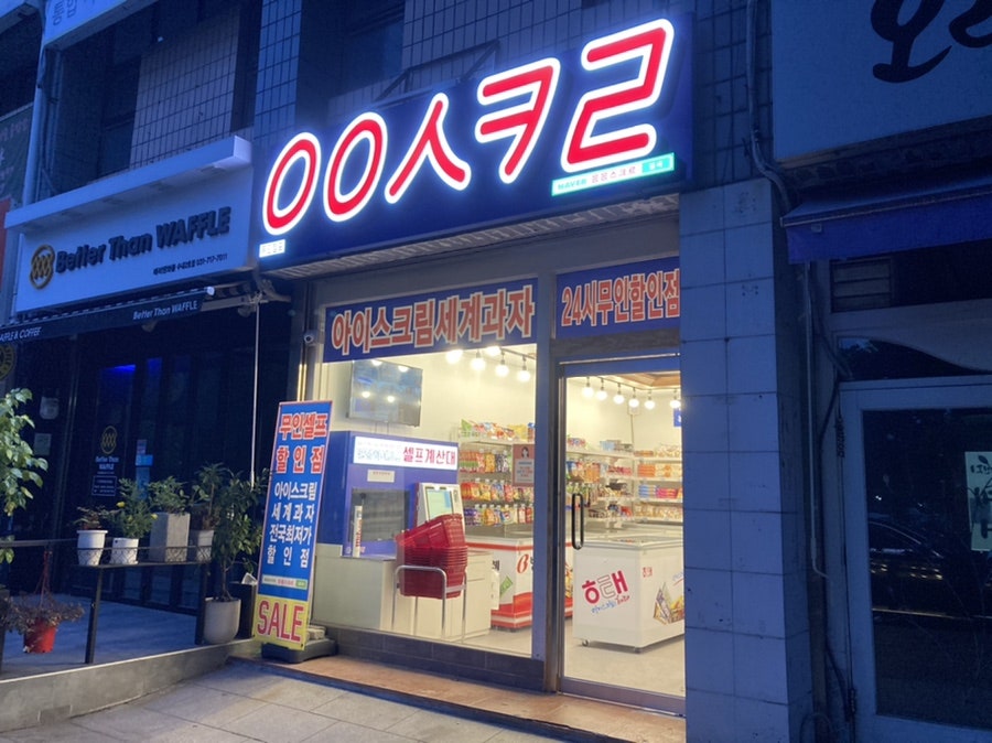 응응스크르 분당수내점 사진 1