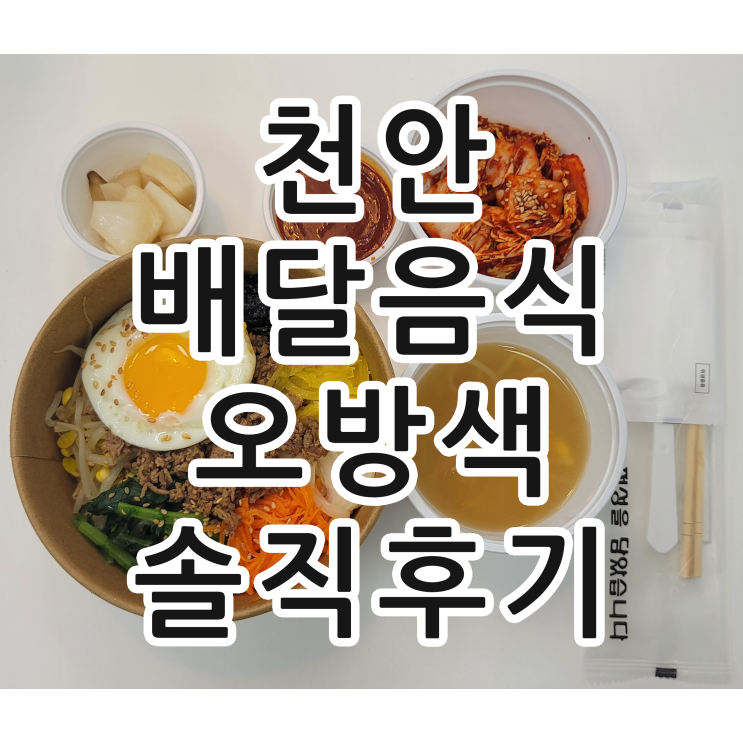  천안 맛집 불당동 배달음식 오방색 솔직후기